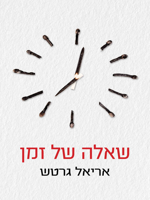 Cover of שאלה של זמן (A Matter of Time)